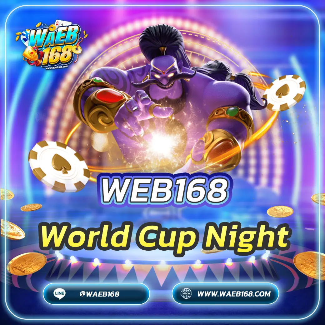 World Cup Night ค่ำคืนฟุตบอลโลกพร้อมโบนัสจัดเต็ม