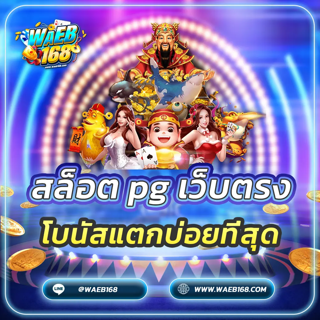 สล็อต pg เว็บตรง