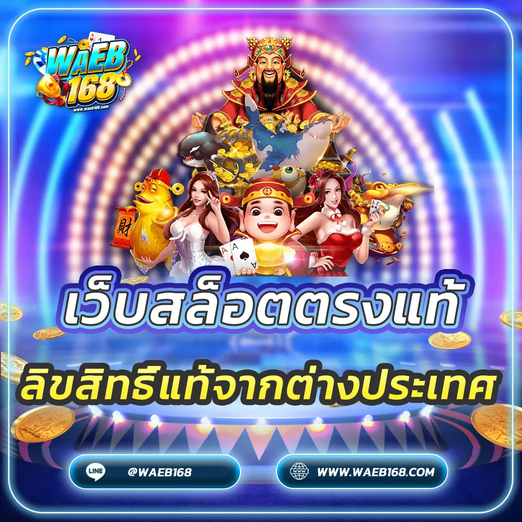 เว็บสล็อตตรงแท้
