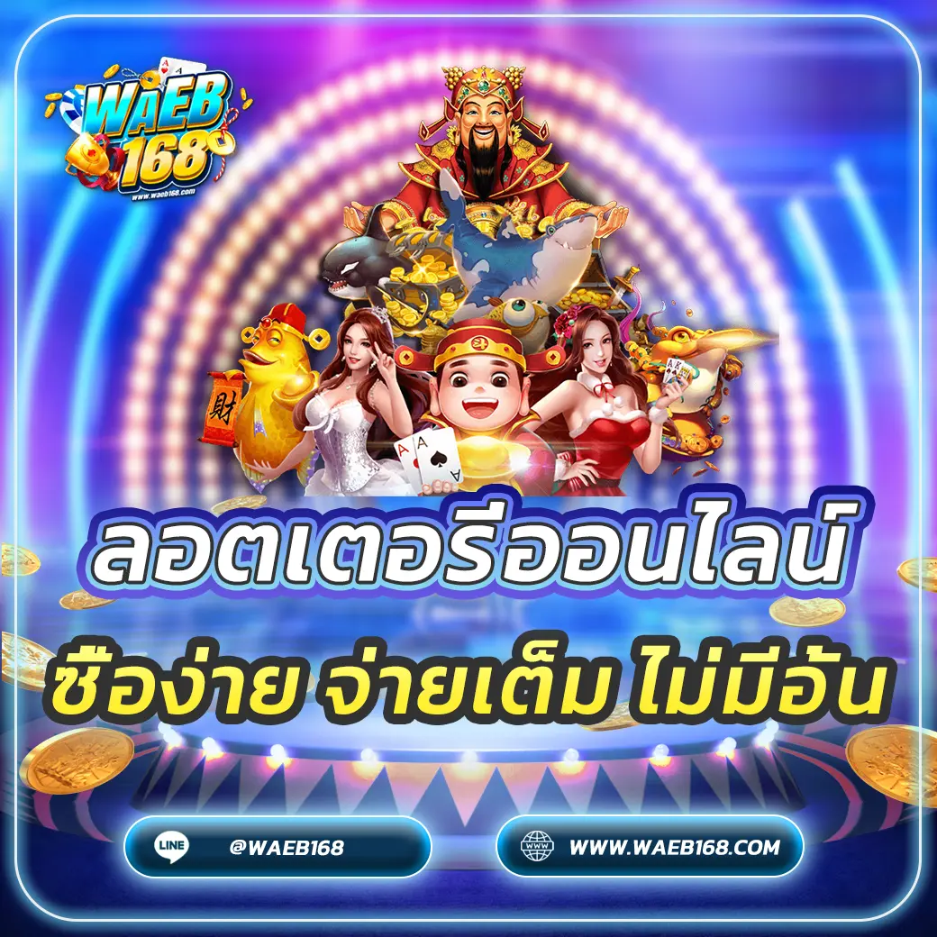 ลอตเตอรี่ออนไลน์