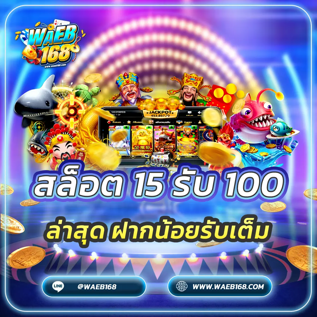 สล็อต 15 รับ 100