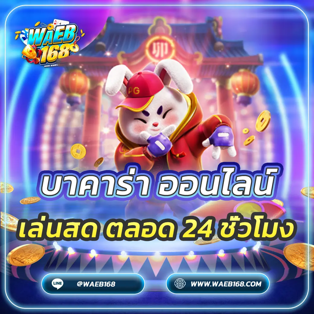 บาคาร่า ออนไลน์