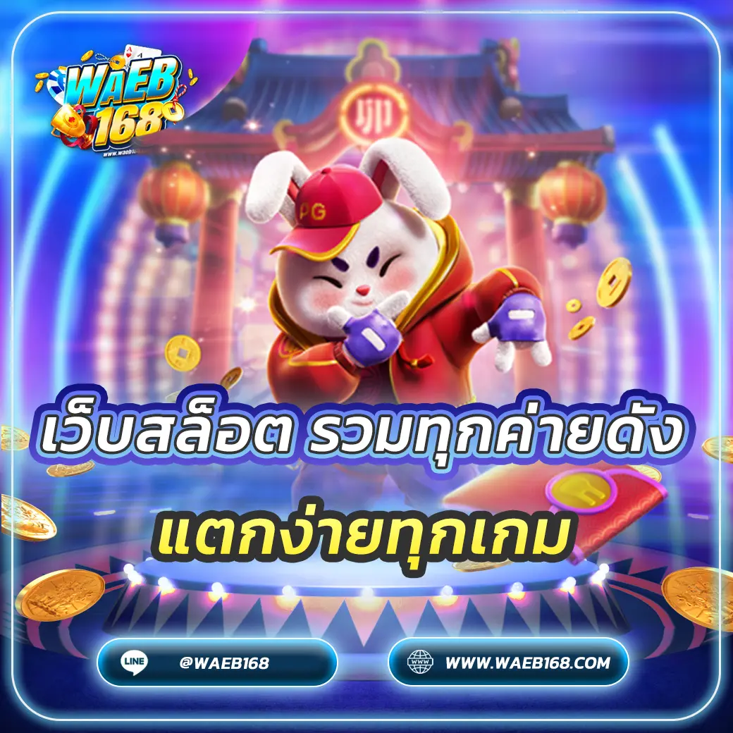 เว็บสล็อต รวมทุกค่ายดัง