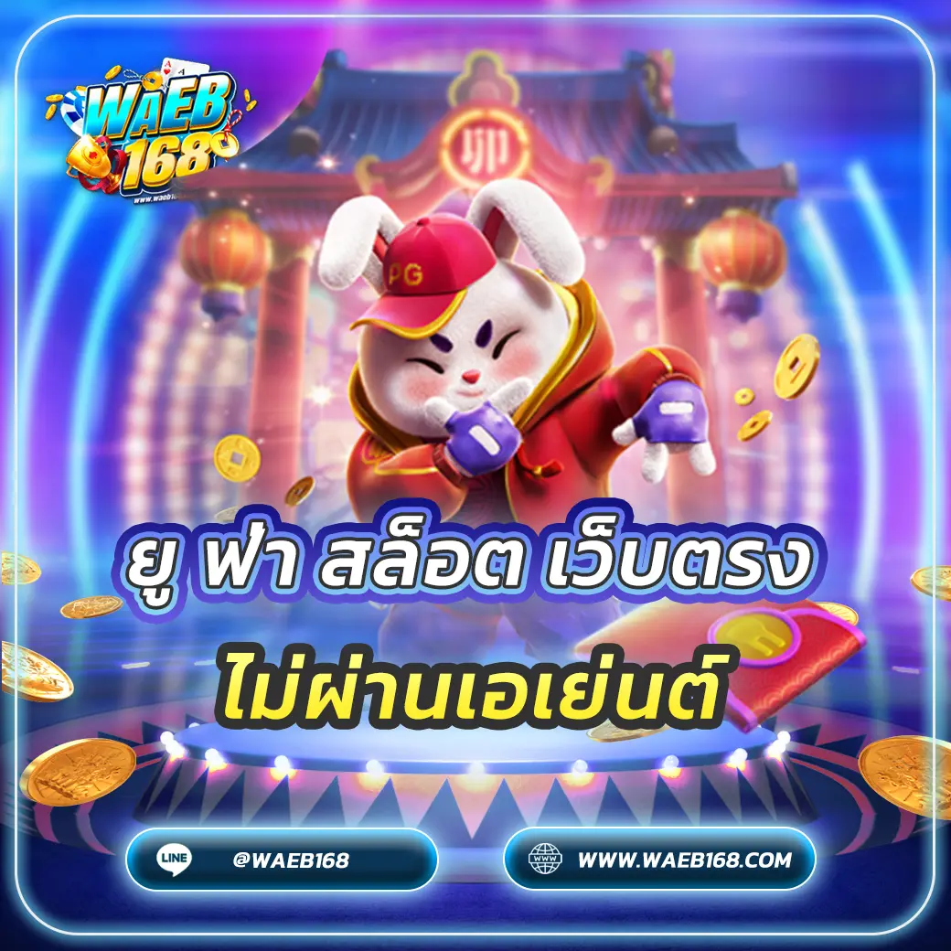 ยู ฟ่า สล็อต เว็บตรง
