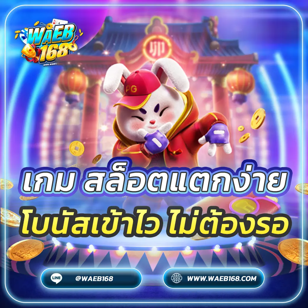 เกม สล็อตแตกง่าย