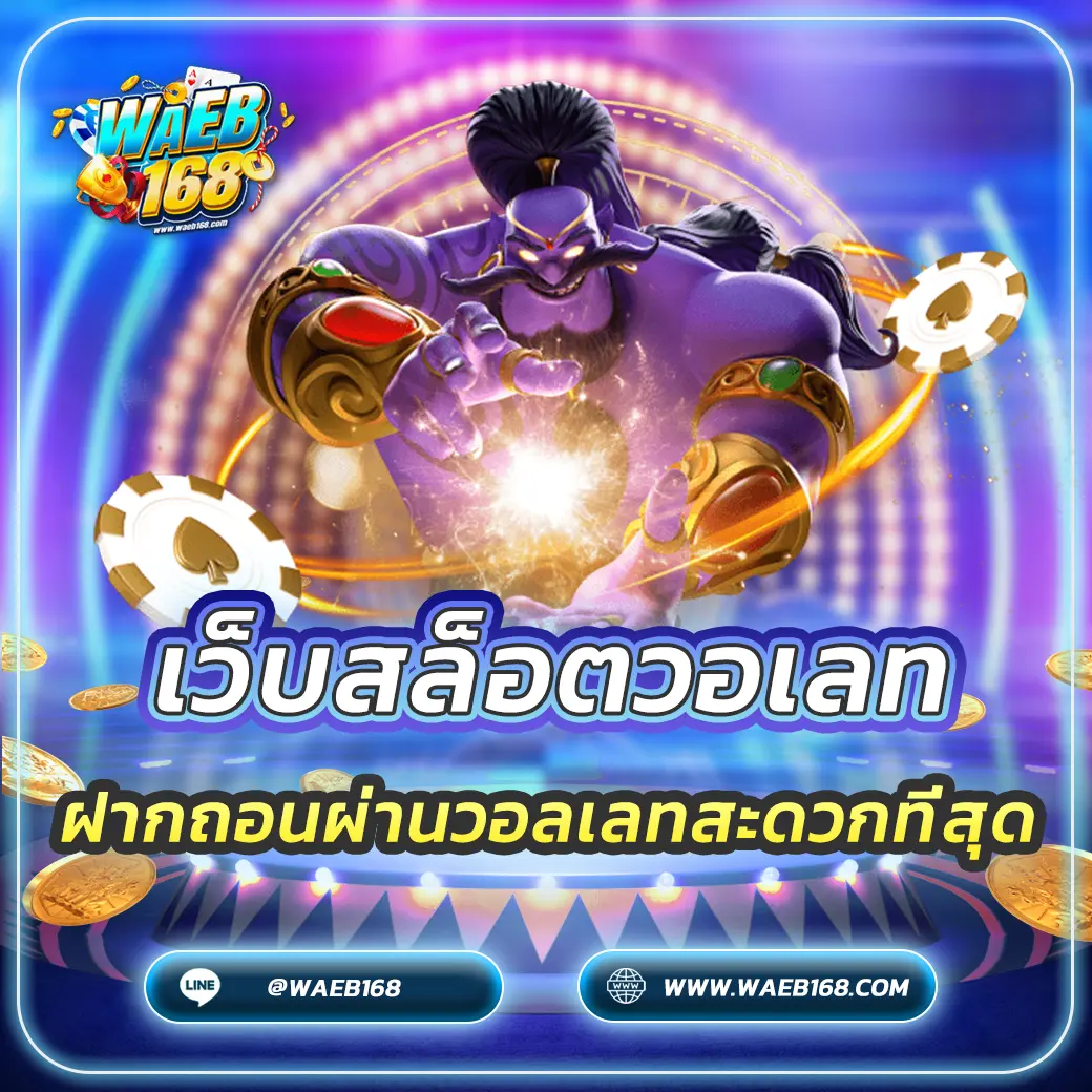 เว็บสล็อตวอเลท