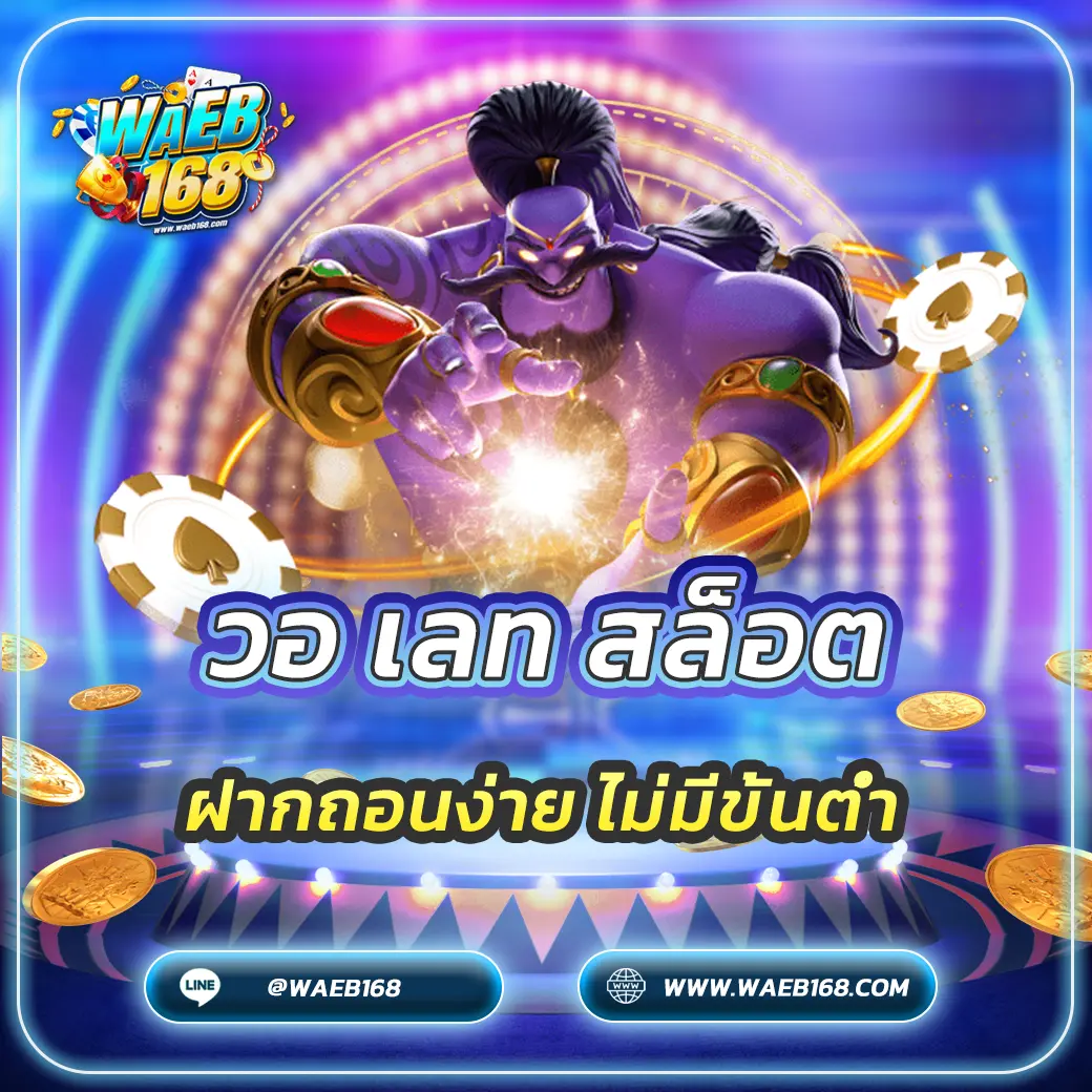 วอ เลท สล็อต