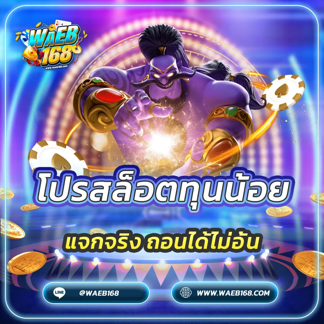 โปรสล็อตทุนน้อย