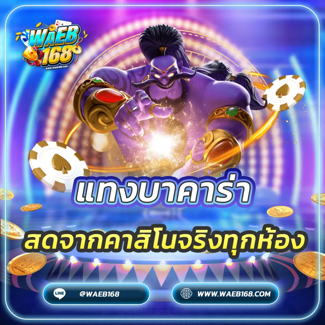 แทงบาคาร่า