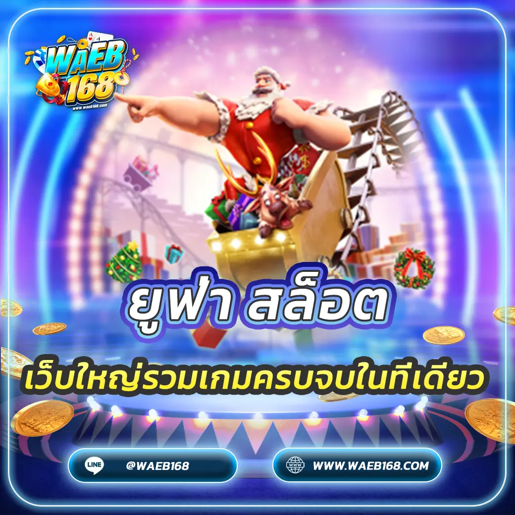 ยูฟ่า สล็อต