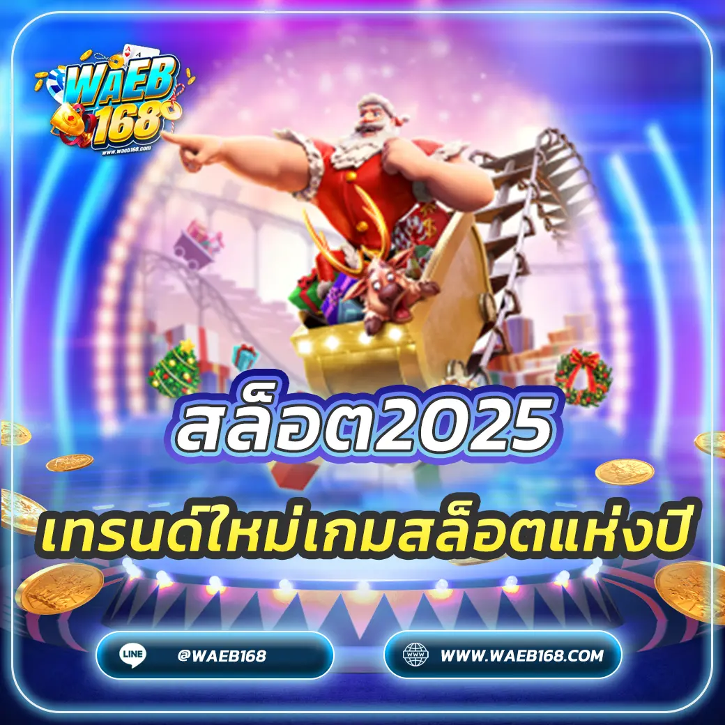 สล็อต2025