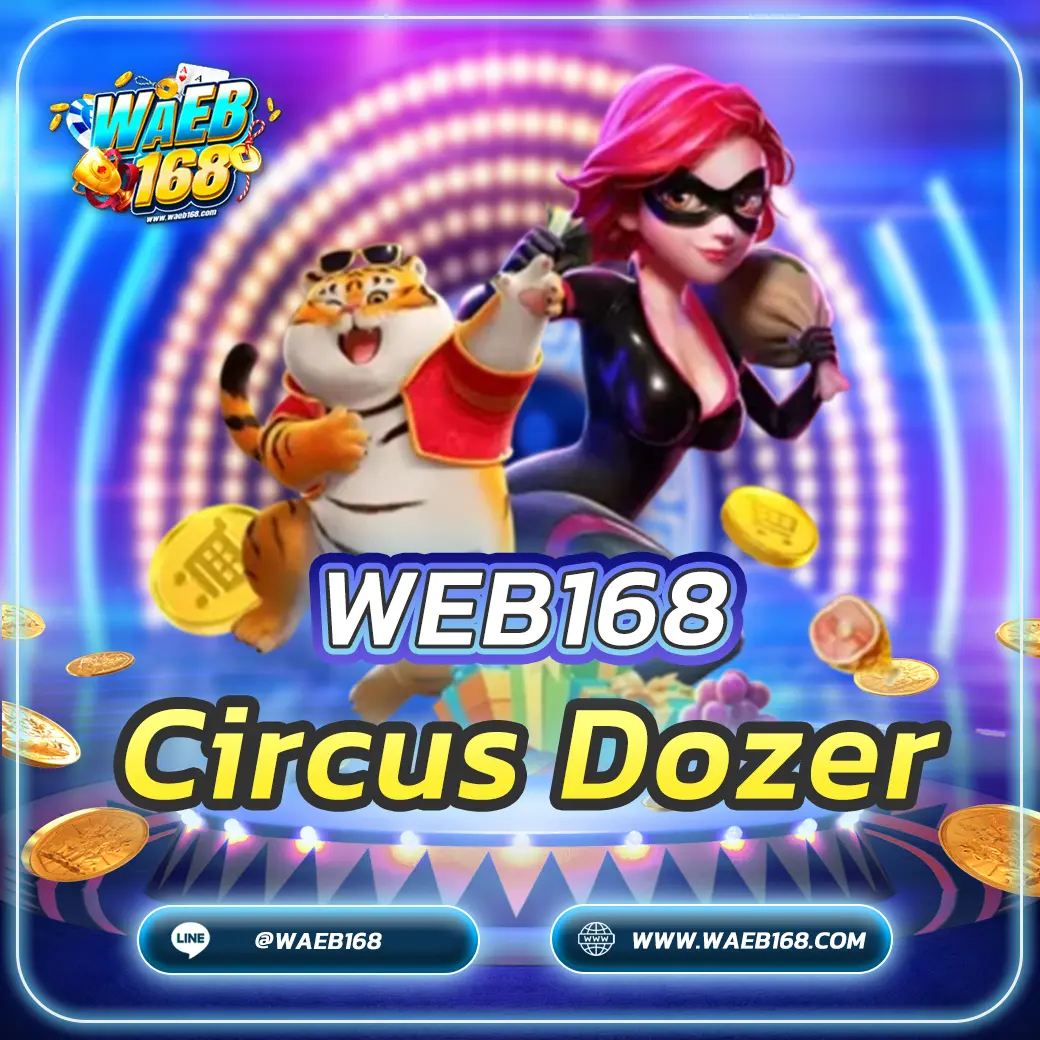 เกมสล็อต Circus Dozer สุดมันส์ แจกเงินรางวัลก้อนโต