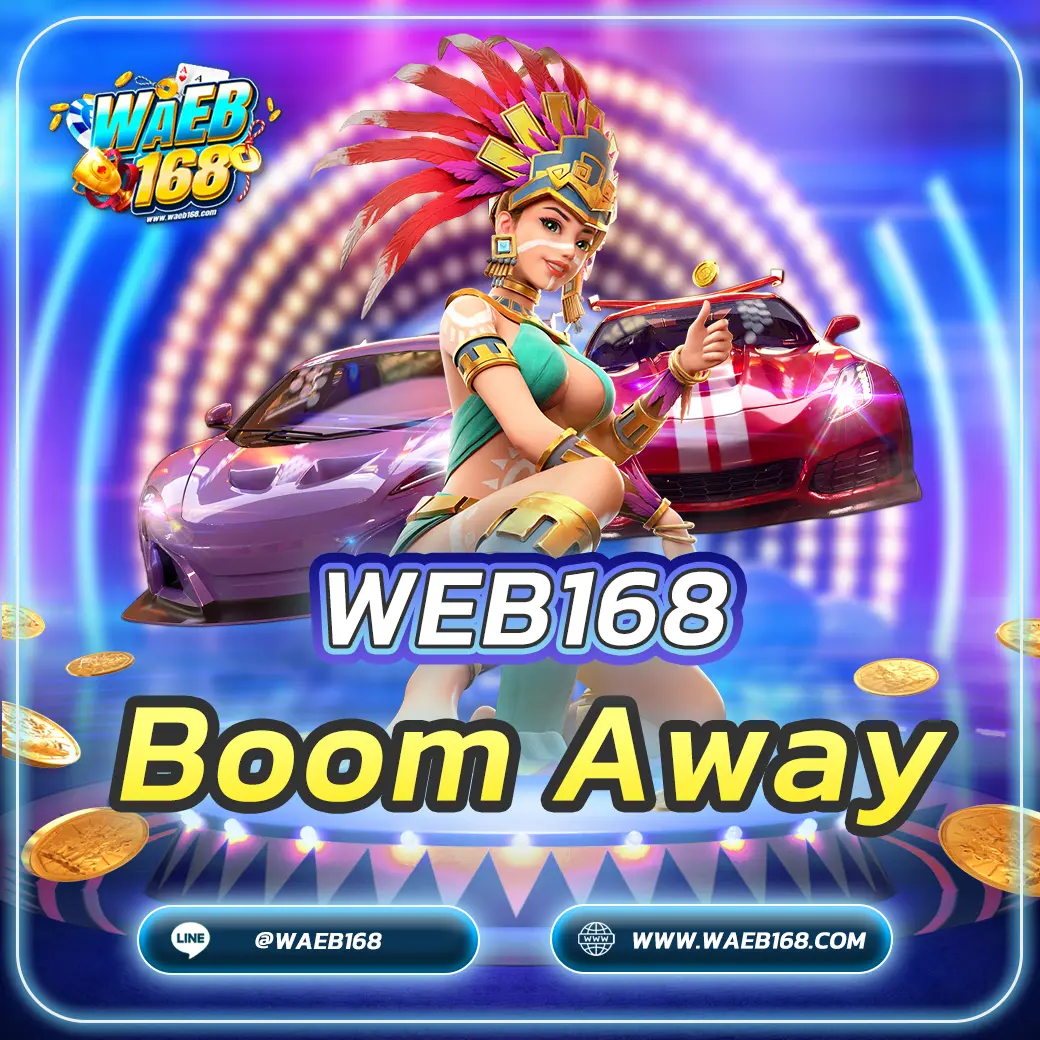 เกมสล็อต Boom Away ทางเลือกเกมสล็อตมาแรง 2024