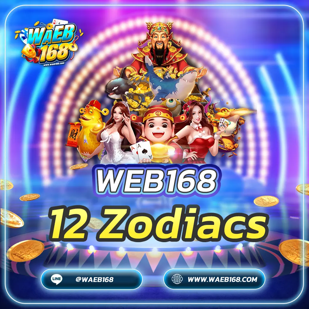 เกมสล็อต 12 Zodiacs สัญลักษณ์ราศีนำโชค ลุ้นรางวัลใหญ่