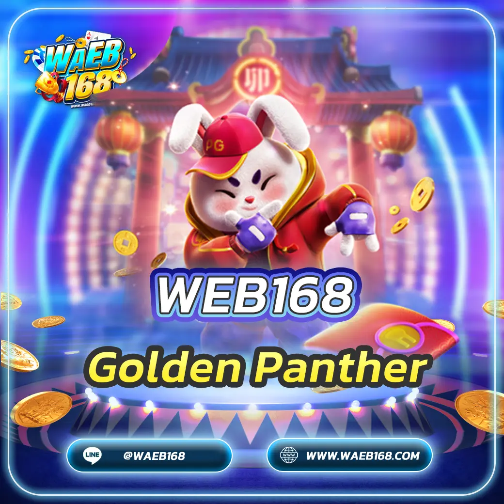 เกมสล็อต Golden Panther ทางเลือกเกมสล็อตมาแรง
