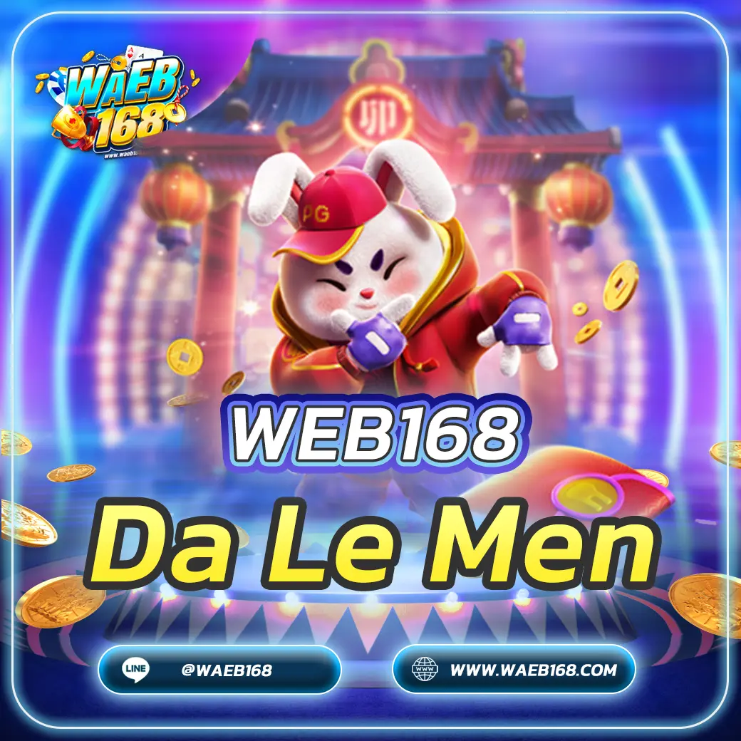 เกมสล็อต Da Le Men เว็บเดิมพันที่ดีที่สุด