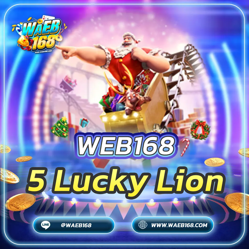 เกมสล็อต 5 Lucky Lion ทางเลือกเกมมาแรงที่สุด