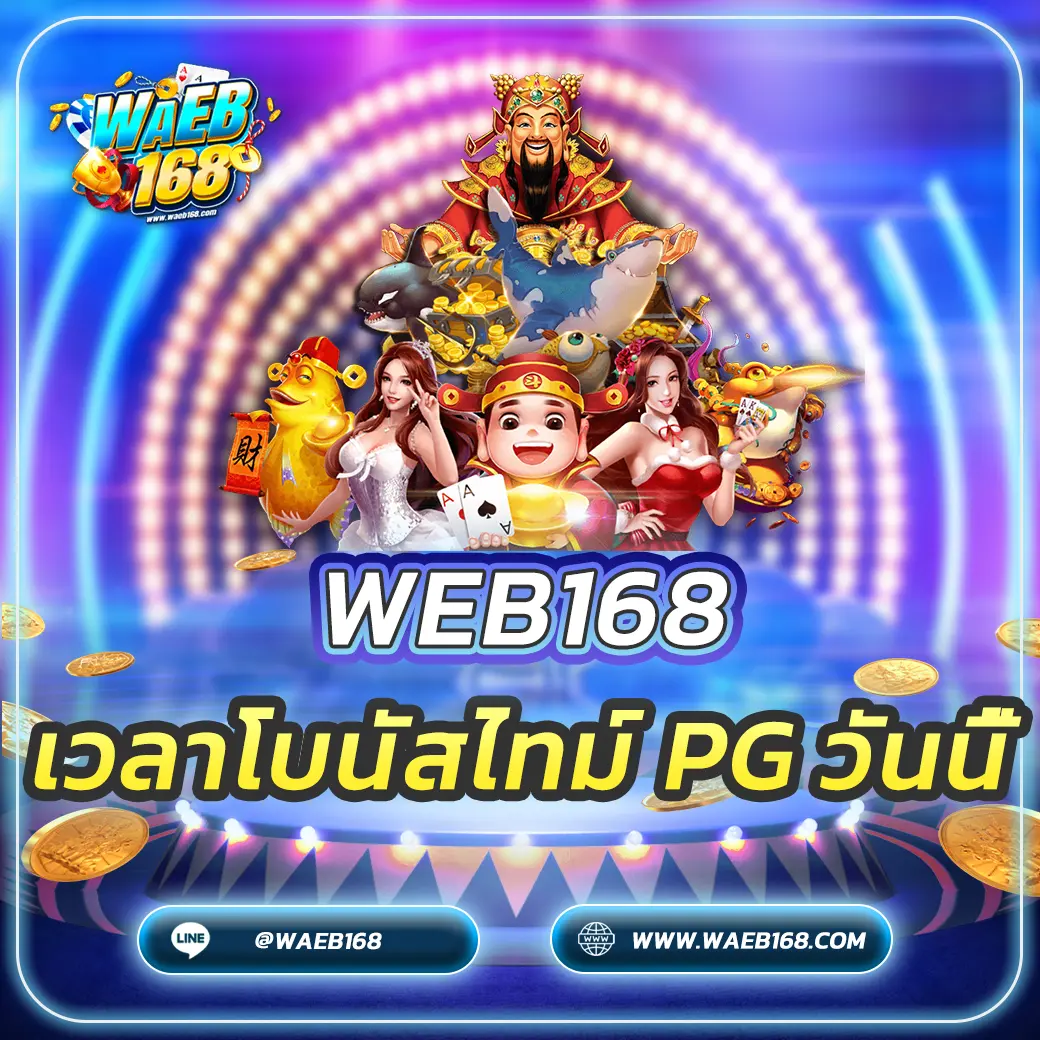 เวลาโบนัสไทม์ PG วันนี้ อัปเดตล่าสุด! เล่นสล็อตตอนไหนแตกดี?