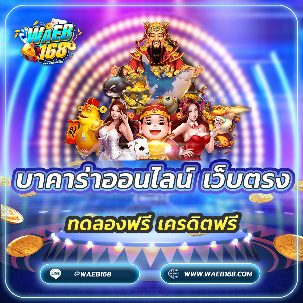 บาคาร่าออนไลน์ เว็บตรง ทดลองฟรี เครดิตฟรี