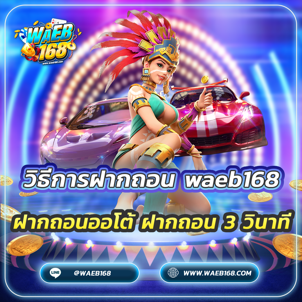 วิธีการฝากถอน waeb168 ฝากถอนออโต้ ฝากถอน 3 วินาที