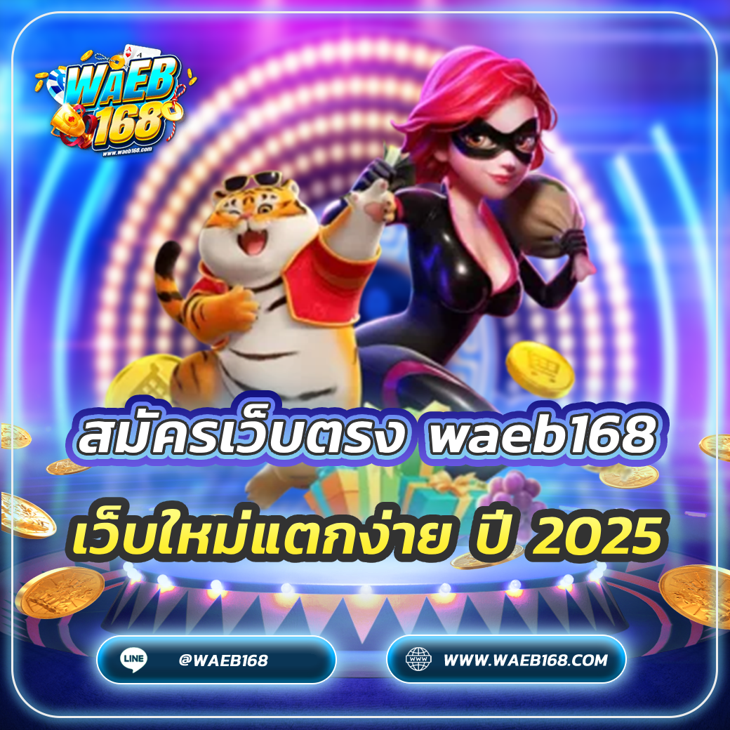 สมัครเว็บตรง waeb168 เว็บใหม่แตกง่าย ปี 2025
