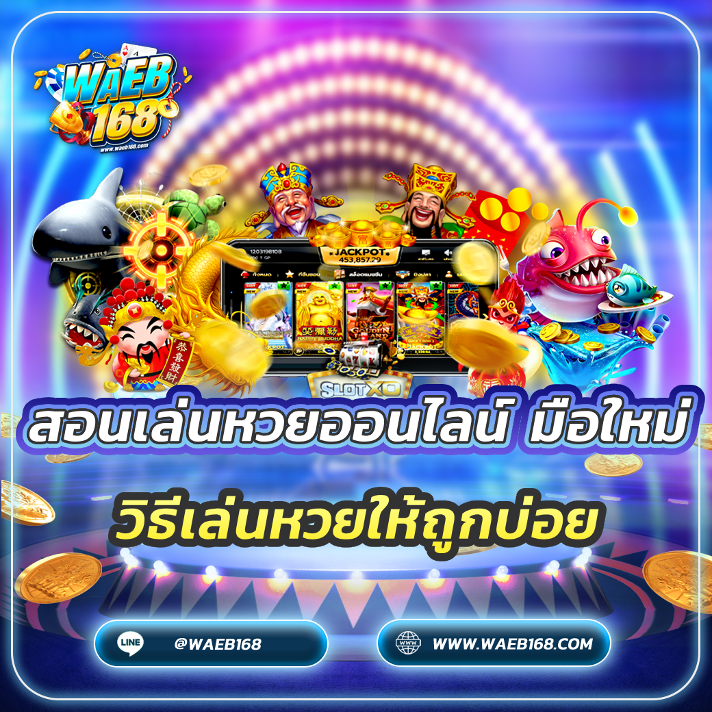 สอนเล่นหวยออนไลน์ มือใหม่ วิธีเล่นหวยให้ถูกบ่อย