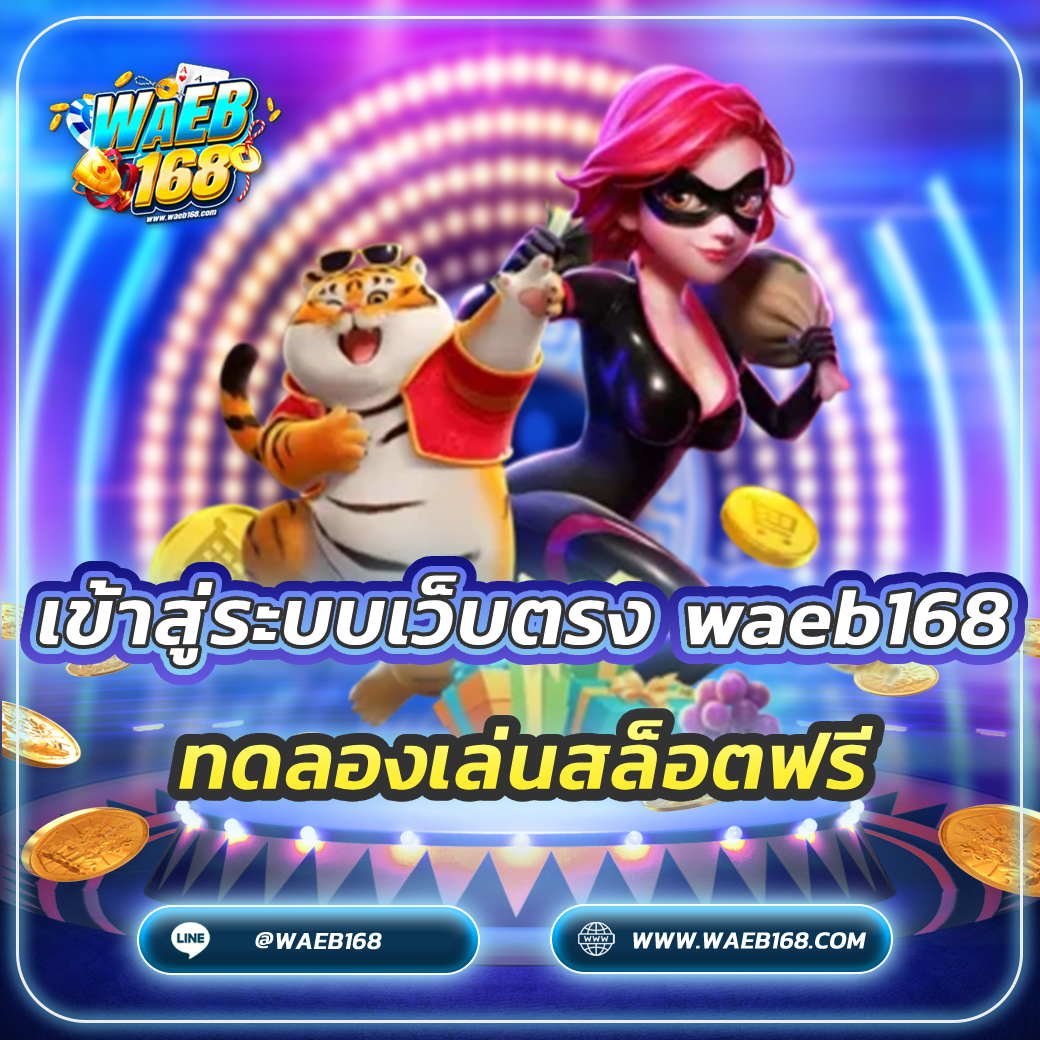 เข้าสู่ระบบเว็บตรง waeb168 ทดลองเล่นสล็อตฟรี