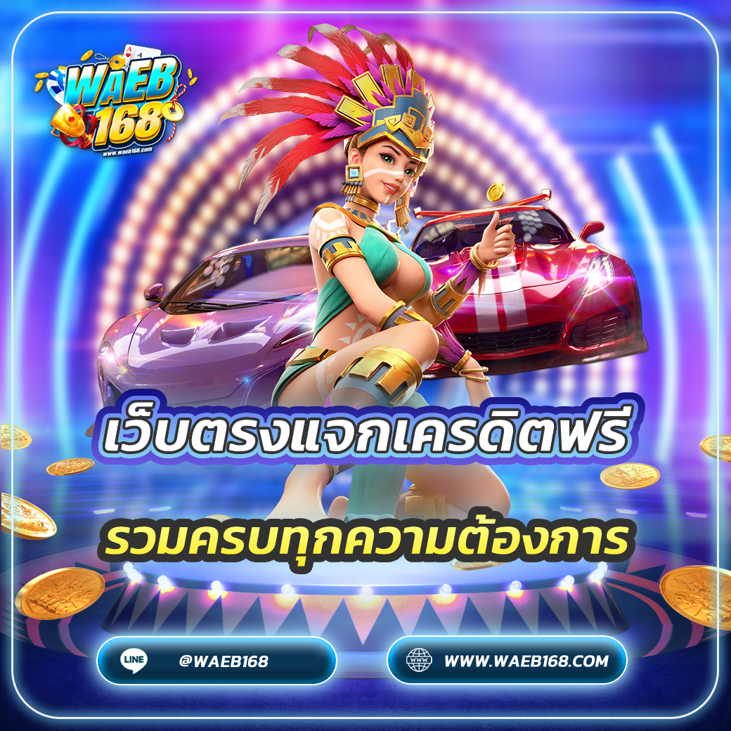 เว็บตรงแจกเครดิตฟรี รวมครบทุกความต้องการ