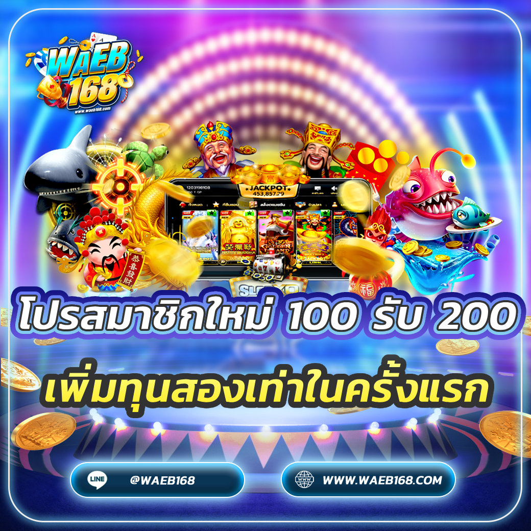 โปรสมาชิกใหม่ 100 รับ 200 เพิ่มทุนสองเท่าในครั้งแรก